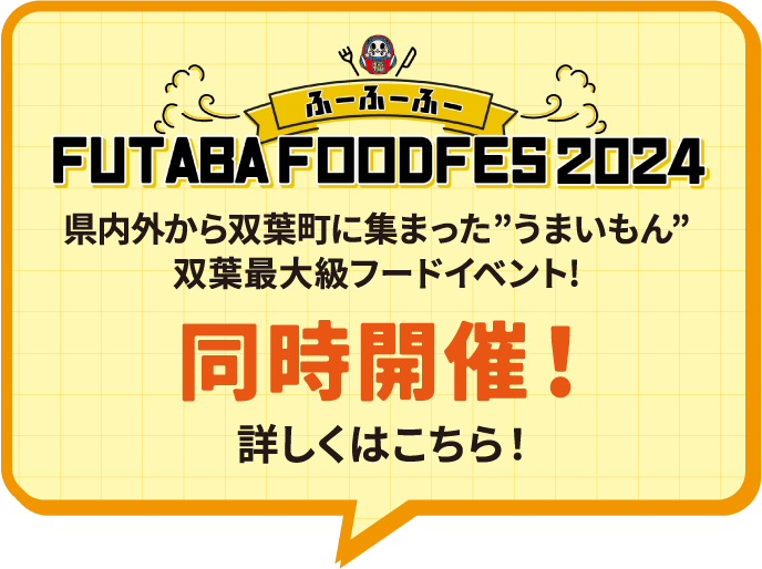 ふーふーふー FUTABA FOOD FES 2024